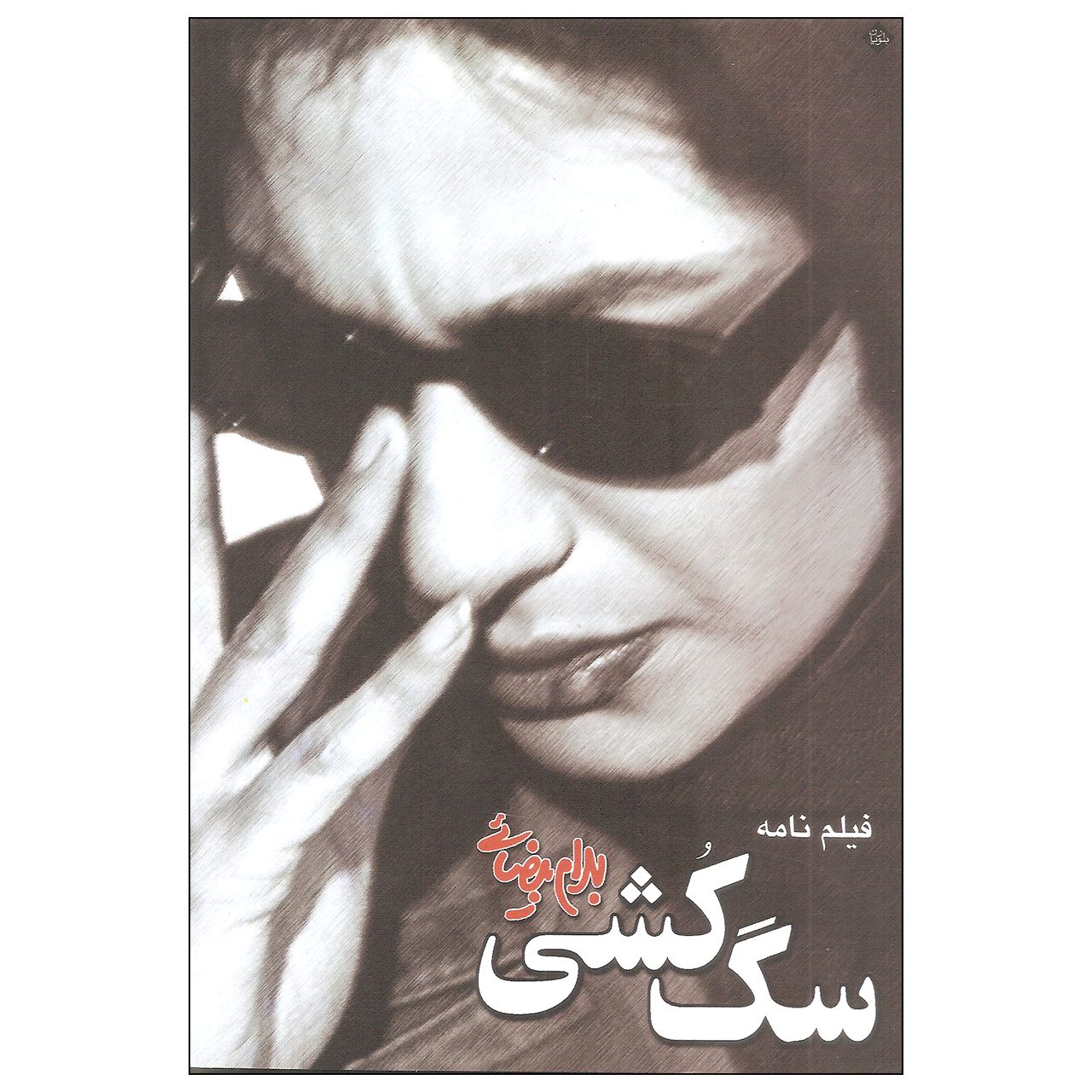 Price and Buy Sag Koshi Screenplay by Bahram Beyzai