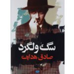Price and Buy Sage Velgard (The Stray Dog) by Sadegh Hedayat