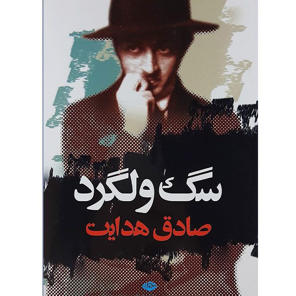 Price and Buy Sage Velgard (The Stray Dog) by Sadegh Hedayat_68fbe6cb48ce6.jpeg Price and Buy Sage Velgard (The Stray Dog) by Sadegh Hedayat