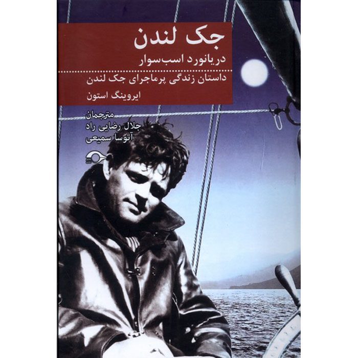 Price and Buy Sailor on Horseback Book by Irving Stone (Farsi)_69014007e773f.jpeg Price and Buy Sailor on Horseback Book by Irving Stone (Farsi) - Image 1