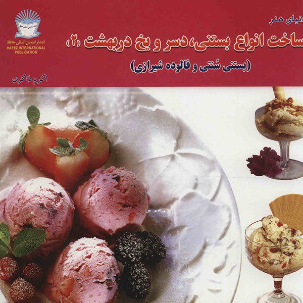Price and Buy Sakhte Anvae Bastani Deser va Yakh Dar Behesht 2 Book_68fd4ea7d6268.jpeg Price and Buy Sakhte Anvae Bastani Deser va Yakh Dar Behesht 2 Book