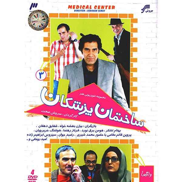 Price and Buy Sakhteman-e Pezeshkan 3 Iranian Television Series_68fd1318227d8.jpeg Price and Buy Sakhteman-e Pezeshkan 3 Iranian Television Series