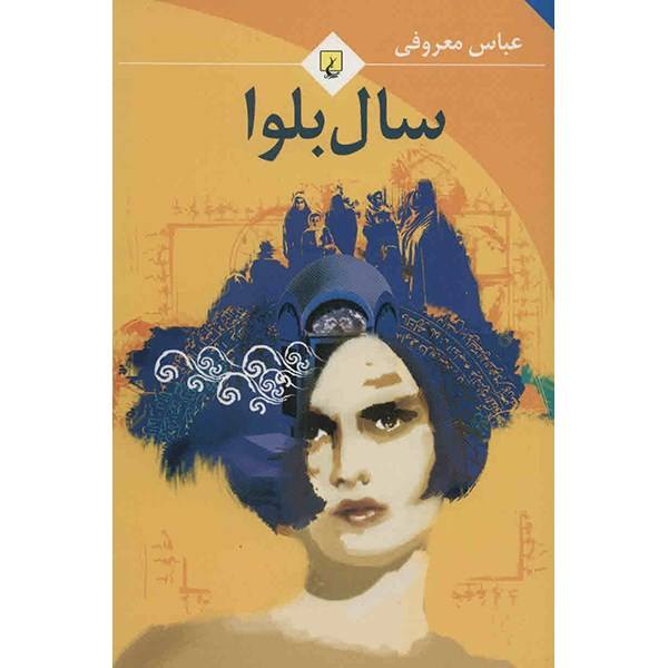Price and Buy Sal-e’ Balva Novel by Abbas Maroufi (Farsi)_68f6300d42e04.jpeg Price and Buy Sal-e’ Balva Novel by Abbas Maroufi (Farsi)