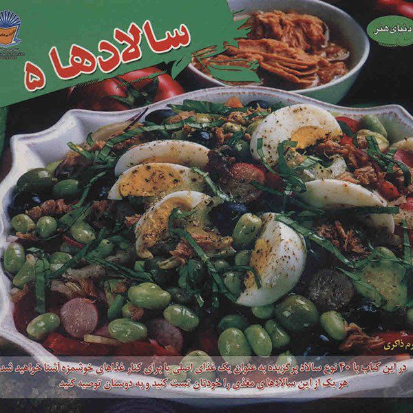 Price and Buy Salads 5 Book by Carla Bardi (Farsi)_68fd4fcce8aa6.jpeg Price and Buy Salads 5 Book by Carla Bardi (Farsi)