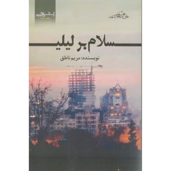 Price and Buy Salam bar Leily Book by Maryam Nategh_68fecc18aa624.jpeg Price and Buy Salam bar Leily Book by Maryam Nategh