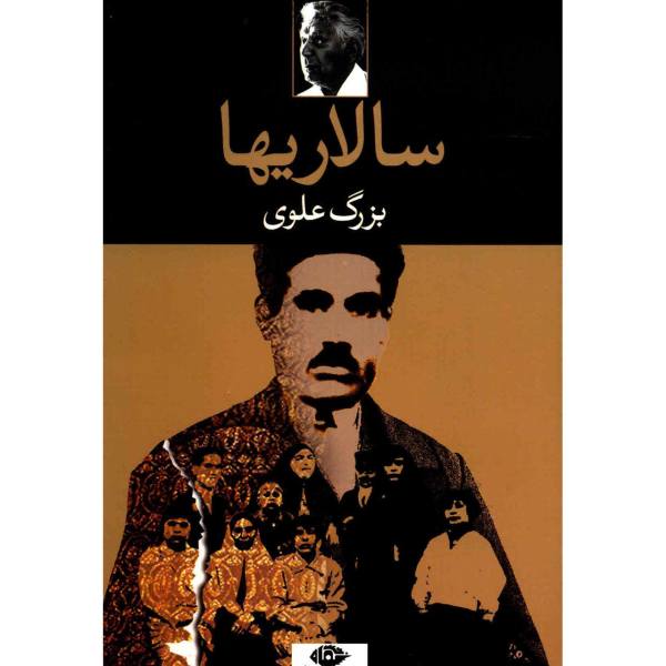 Price and Buy Salariha Book by Bozorg Alavi (Farsi)_68f61b3fd8a4b.jpeg Price and Buy Salariha Book by Bozorg Alavi (Farsi)