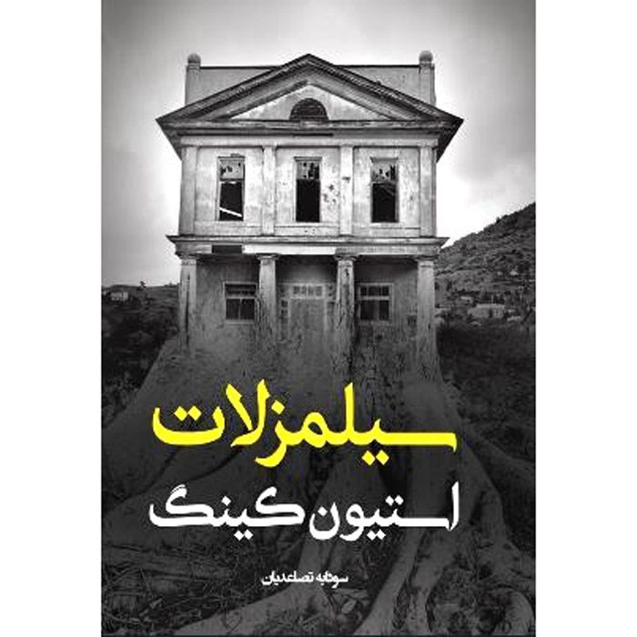 Price and Buy ‘Salem’s Lot Novel by Stephen King (Farsi)