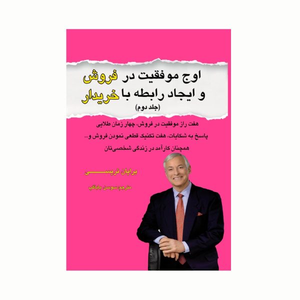Price and Buy Sales Success Vol. 2  Book by Brian Tracy (Farsi)_68fb49ed5ed44.jpeg Price and Buy Sales Success Vol. 2  Book by Brian Tracy (Farsi)