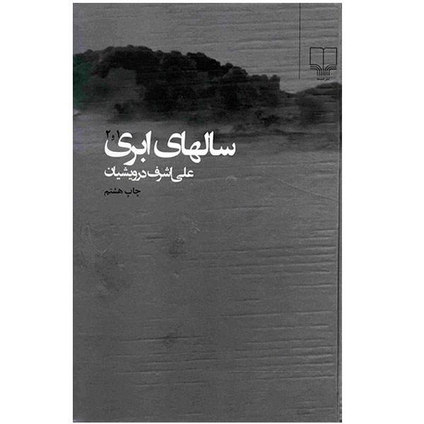 Price and Buy Salhay-e-Abri Book by Ali Ashraf Darvishian_68f68667aedfd.jpeg Price and Buy Salhay-e-Abri Book by Ali Ashraf Darvishian
