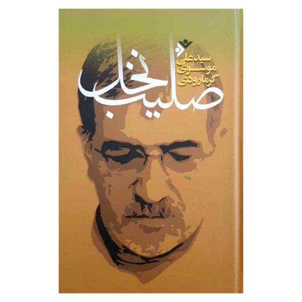 Price and Buy Salibe Nakhl Book by Ali Musavi Garmarudi_68fd1ea598224.jpeg Price and Buy Salibe Nakhl Book by Ali Musavi Garmarudi