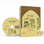 Price and Buy Salim Javaheri Audio Book by Hassan Zolfaghari (Farsi)