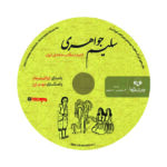Price and Buy Salim Javaheri Audio Book by Hassan Zolfaghari (Farsi) - Image 3