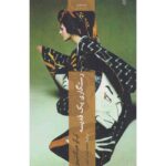 Price and Buy Salvation of a Saint by Keigo Higashino (Farsi)