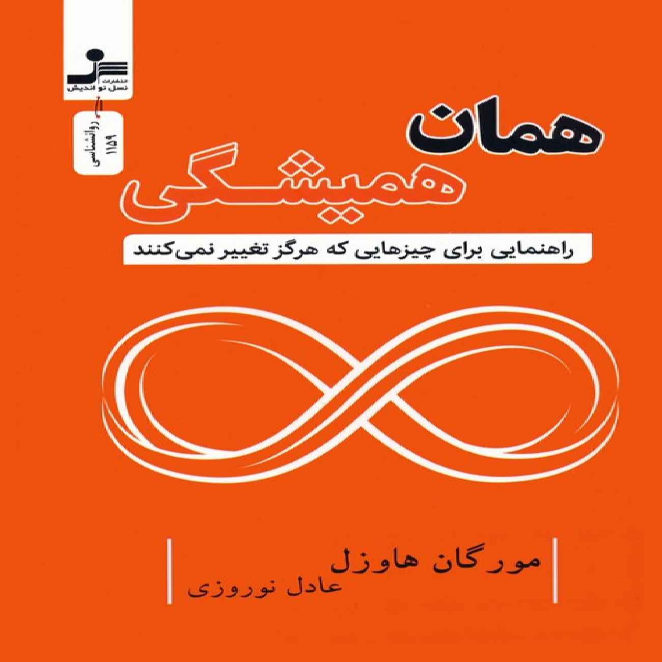 Price and Buy Same as Ever-A Guide to What Never Changes Book by Morgan Housel (Farsi)_6903af629379c.jpeg Price and Buy Same as Ever-A Guide to What Never Changes Book by Morgan Housel (Farsi) - Image 1