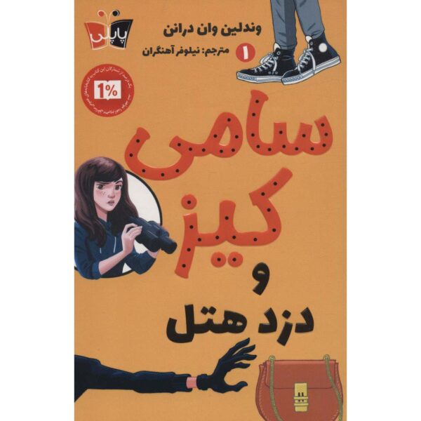 Price and Buy Sammy Keyes and the Hotel Thief Wendelin Van Draanen (Farsi)_68fe4ccb522d2.jpeg Price and Buy Sammy Keyes and the Hotel Thief Wendelin Van Draanen (Farsi)