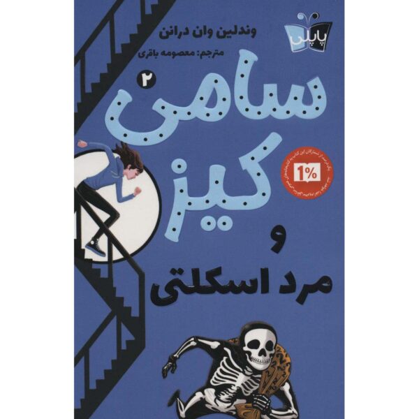 Price and Buy Sammy Keyes and the Skeleton Man Wendelin Van Draanen (Farsi)_68fe4ce027e8b.jpeg Price and Buy Sammy Keyes and the Skeleton Man Wendelin Van Draanen (Farsi)