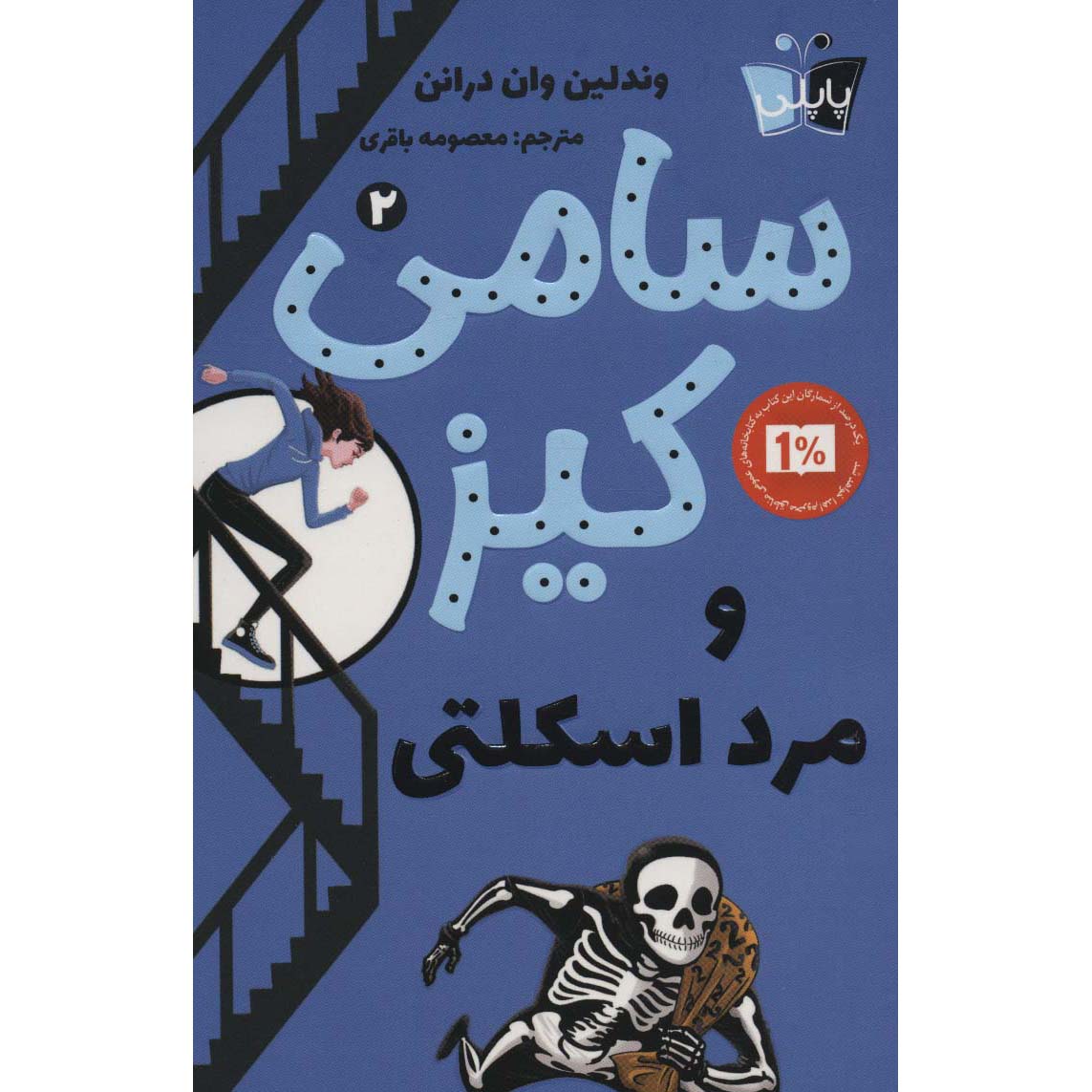 Price and Buy Sammy Keyes and the Skeleton Man Wendelin Van Draanen (Farsi)