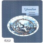 Price and Buy Samsara Book by Maryam Amarloo (Farsi)