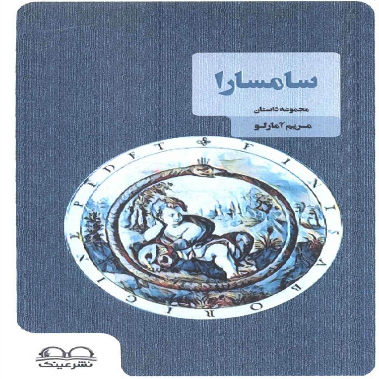 Price and Buy Samsara Book by Maryam Amarloo (Farsi)_6903718bd9f8b.jpeg Price and Buy Samsara Book by Maryam Amarloo (Farsi) - Image 1
