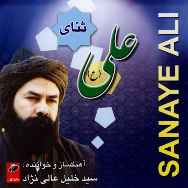 Price and Buy Sanay-e-Ali Music Album by Seyed Khalil Alinezhad_68f65e4b226ec.jpeg Price and Buy Sanay-e-Ali Music Album by Seyed Khalil Alinezhad