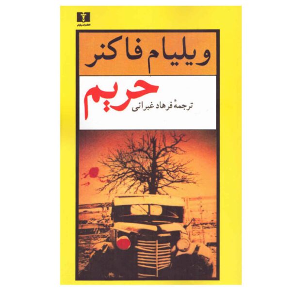 Price and Buy Sanctuary by William Faulkner (Farsi)