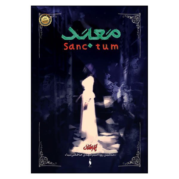 Price and Buy Sanctum Book by Madeleine Roux (Farsi Edition)