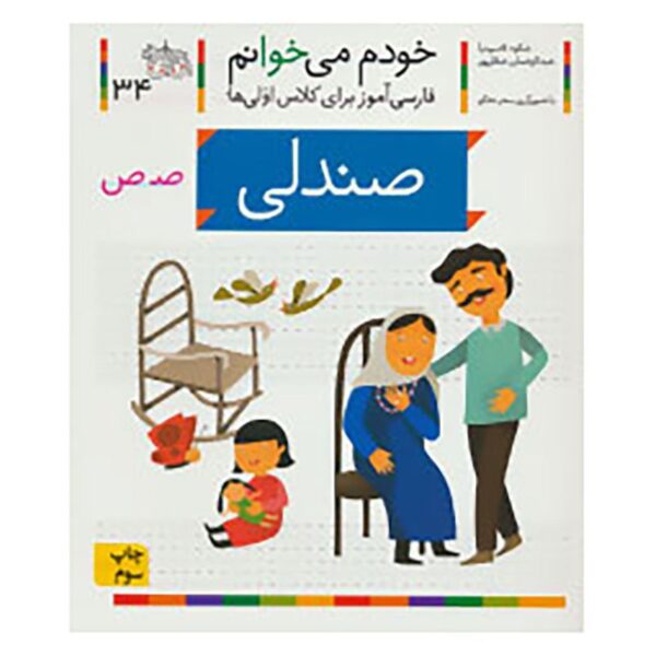 Price and Buy Sandali: Persian Study Aid for Grade 1 by S. Ghasemnia_68fc774202c7b.jpeg Price and Buy Sandali: Persian Study Aid for Grade 1 by S. Ghasemnia