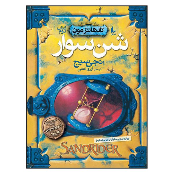 Price and Buy Sandrider Book by Angie Sage (Farsi Edition)_68f6d510d8aee.jpeg Price and Buy Sandrider Book by Angie Sage (Farsi Edition)