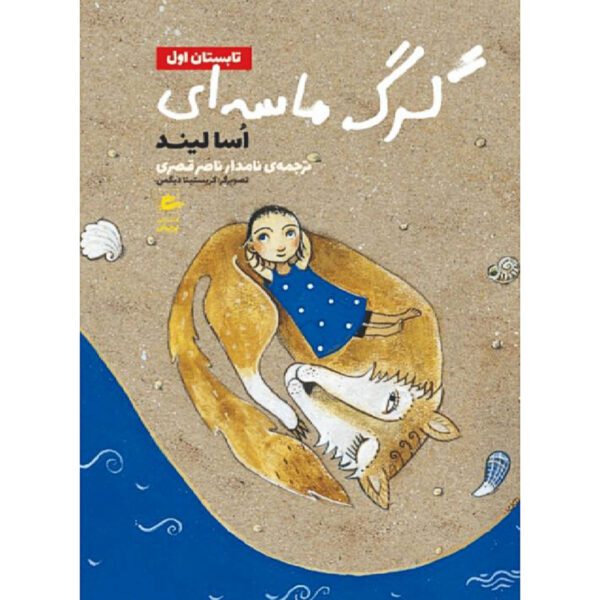 Price and Buy Sandvargen Book by Åsa Lind (Farsi)_68ff00ac1c794.jpeg Price and Buy Sandvargen Book by Åsa Lind (Farsi)
