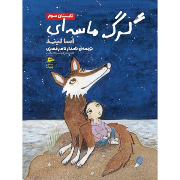 Price and Buy Sandvargen och hela härligheten by Åsa Lind (Farsi)_68ff00f119ad0.jpeg Price and Buy Sandvargen och hela härligheten by Åsa Lind (Farsi)