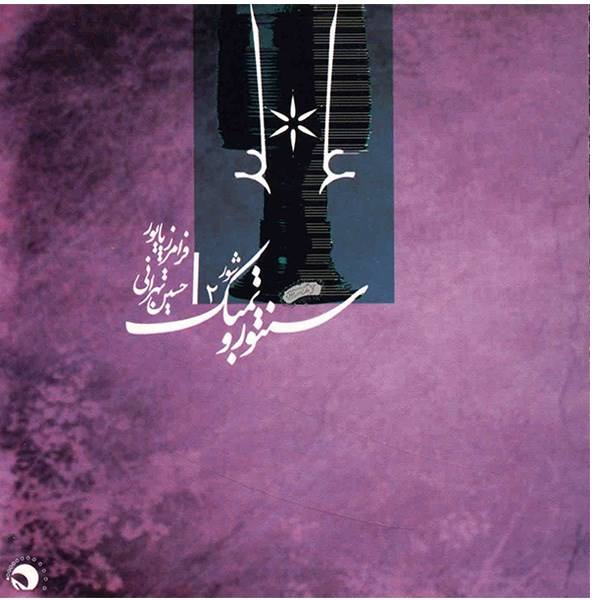 Price and Buy Santur & Tombak 2 Album by Faramarz Payvar & Hossein Tehrani_68f6685e70a45.jpeg Price and Buy Santur & Tombak 2 Album by Faramarz Payvar & Hossein Tehrani