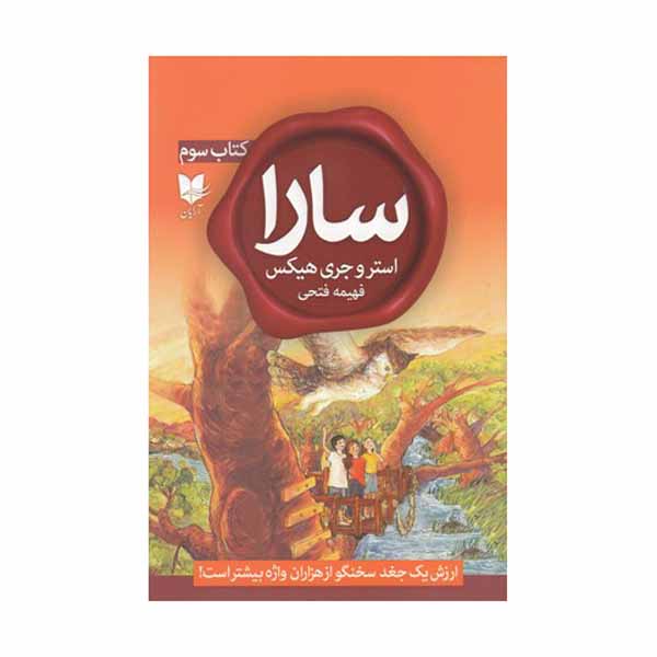 Price and Buy Sara, Book 3 by Esther Hicks and Jerry Hicks (Farsi)_68fe4c97a6141.jpeg Price and Buy Sara, Book 3 by Esther Hicks and Jerry Hicks (Farsi)