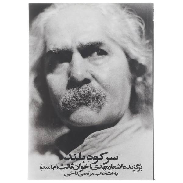 Price and Buy Sare Koohe Boland by Mehdi Akhavan-Sales_68f5b81817763.jpeg Price and Buy Sare Koohe Boland by Mehdi Akhavan-Sales