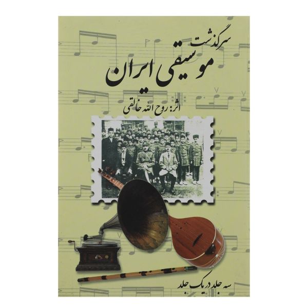 Price and Buy Sargozashte Moosighi Iran by Ruhollah Khaleghi_68f7d4d724283.jpeg Price and Buy Sargozashte Moosighi Iran by Ruhollah Khaleghi