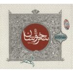 Price and Buy Sarkhoshane Mast Album by Sheyda & Masoud Jahed