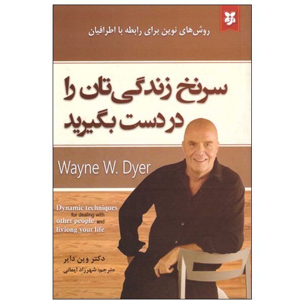 Price and Buy Sarnakhe Zendegietan Ra Dar Dast Begirid Book_68fba33de5e13.jpeg Price and Buy Sarnakhe Zendegietan Ra Dar Dast Begirid Book