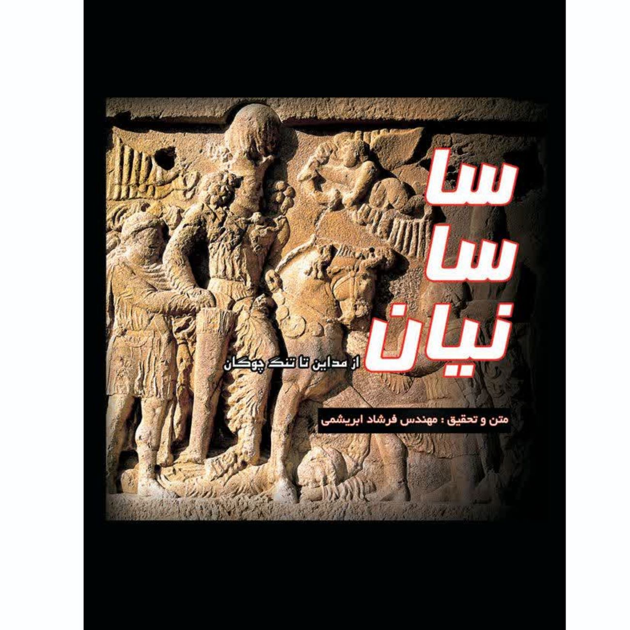 Price and Buy Sasanian Empire-From Ctesiphon to Tangeh Chogan Book by Farshad Abrishami_6903b8d1dfc25.jpeg Price and Buy Sasanian Empire-From Ctesiphon to Tangeh Chogan Book by Farshad Abrishami - Image 1