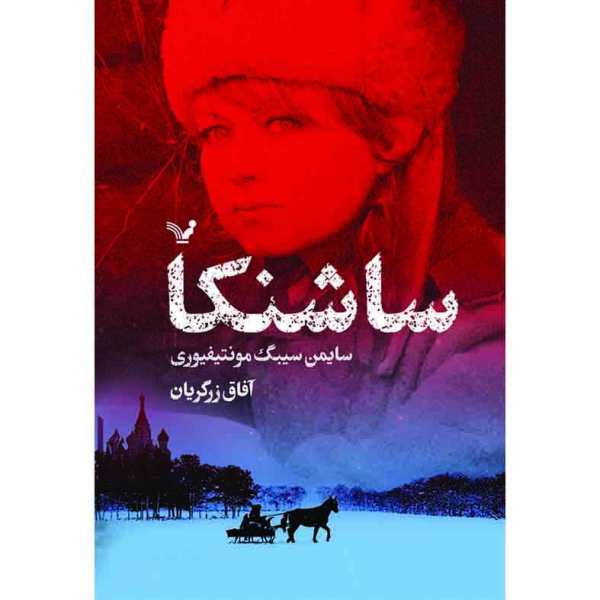 Price and Buy Sashenka Book by Simon Sebag Montefiore_68f71e50308f1.jpeg Price and Buy Sashenka Book by Simon Sebag Montefiore