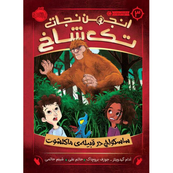 Price and Buy Sasquatch and the Muckleshoot by Joseph Bruchac and Adam Gidwitz (Farsi)