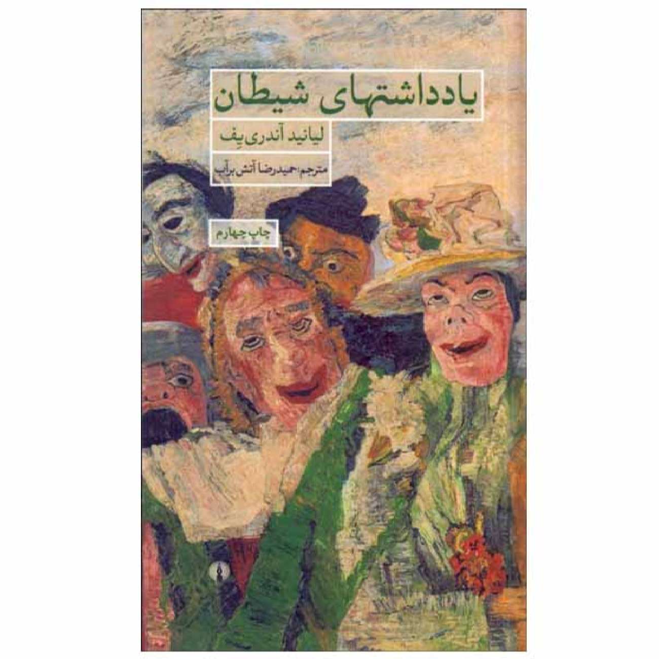 Price and Buy Satan’s Diary: A Novel by Leonid Andreyev (Farsi)_69009f0a2e2e2.jpeg Price and Buy Satan’s Diary: A Novel by Leonid Andreyev (Farsi) - Image 1