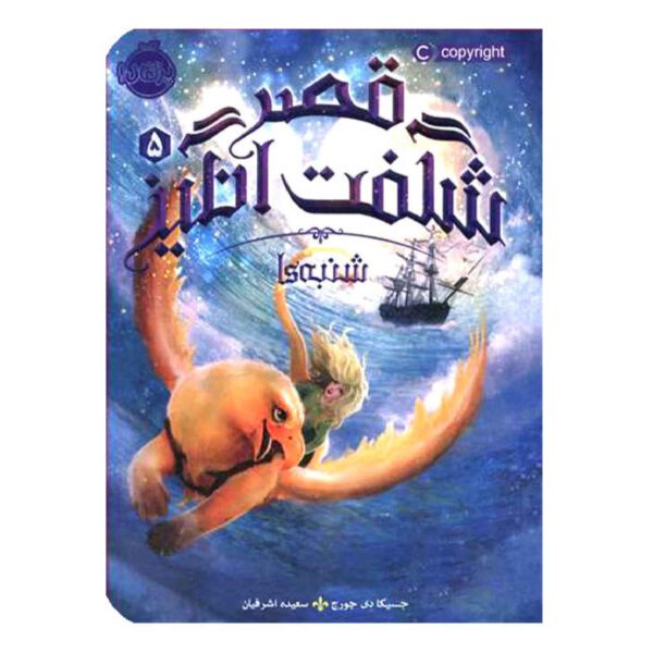 Price and Buy Saturdays at Sea by Jessica Day George (Farsi)