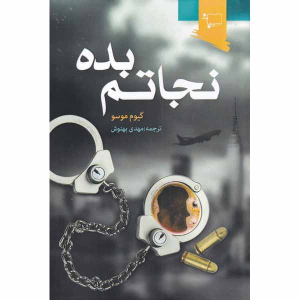 Price and Buy Sauve-moi Book by Guillaume Musso (Farsi)_68fe455a89a0f.jpeg Price and Buy Sauve-moi Book by Guillaume Musso (Farsi)