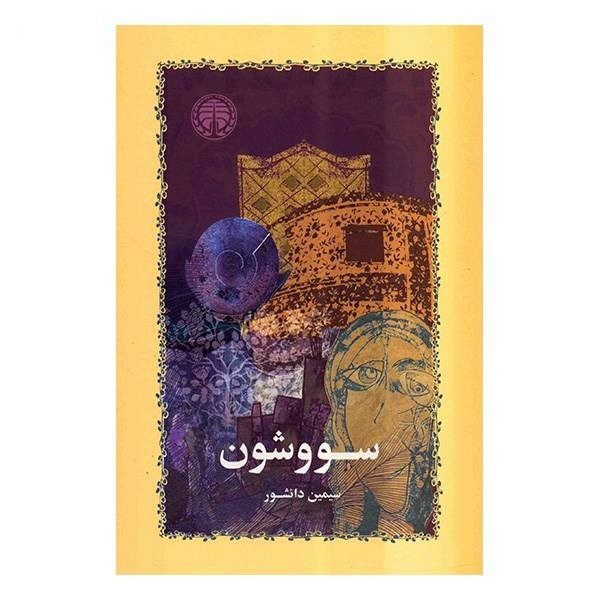 Price and Buy Savushun Novel by Simin Daneshvar_68f271e6c4698.jpeg Price and Buy Savushun Novel by Simin Daneshvar