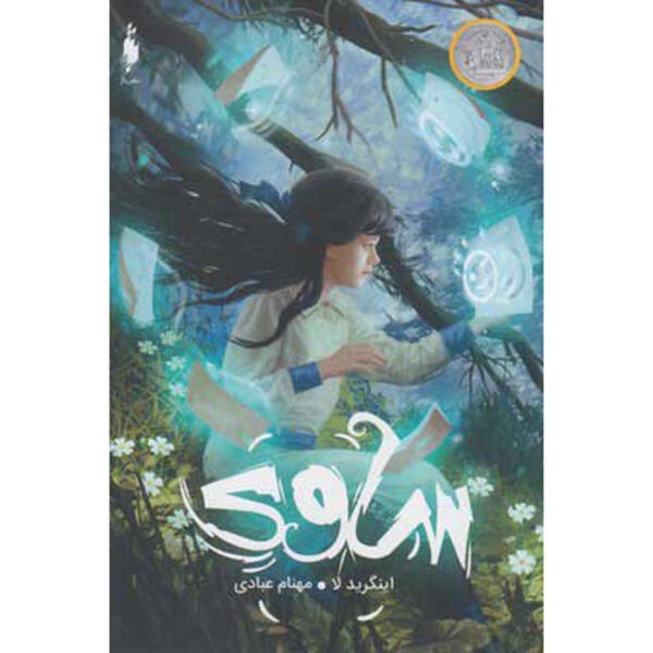 Price and Buy Savvy Novel by Ingrid Law (Farsi)_68ff7f715f3f5.jpeg Price and Buy Savvy Novel by Ingrid Law (Farsi)