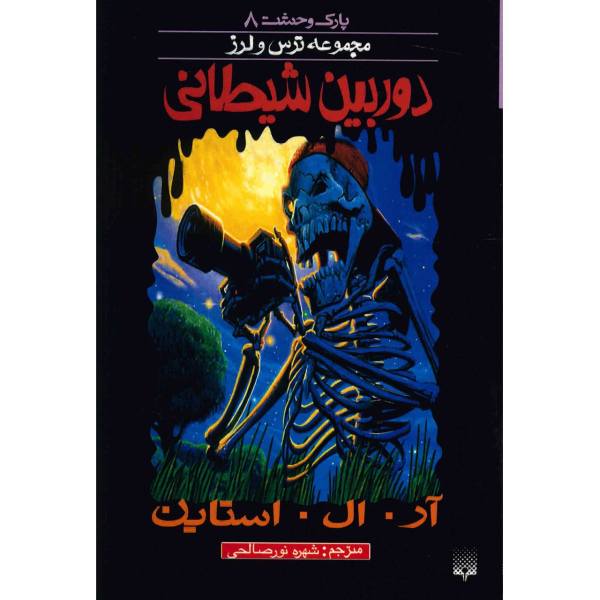Price and Buy Say Cheese And Die Book by R. L. Stine (Farsi)_68f6946e4461c.jpeg Price and Buy Say Cheese And Die Book by R. L. Stine (Farsi)