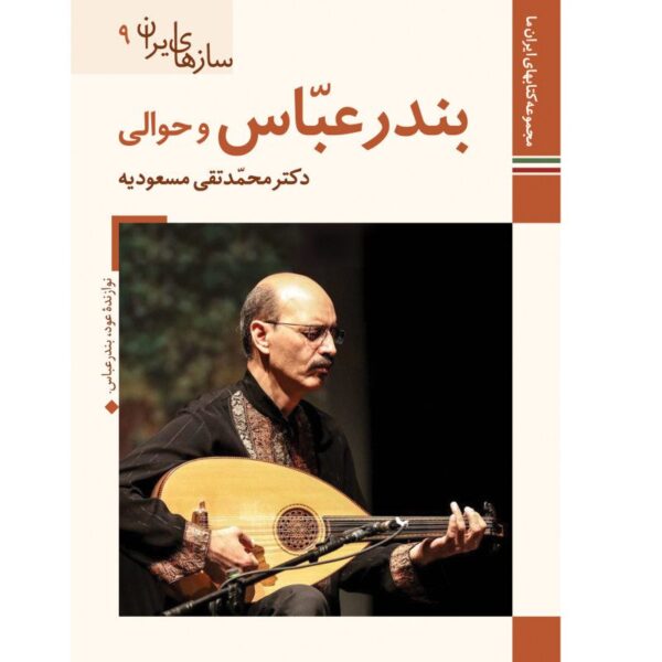 Price and Buy Saz Haye Iran: Bandar Abbas by M. Taghi Masuodieh_68fc4af3a20cb.jpeg Price and Buy Saz Haye Iran: Bandar Abbas by M. Taghi Masuodieh