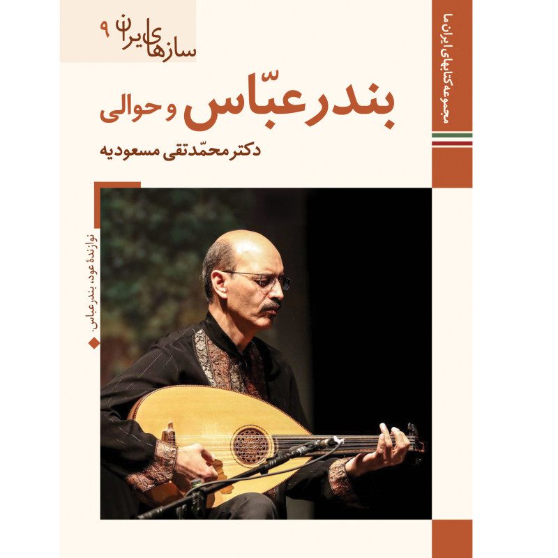 Price and Buy Saz Haye Iran: Bandar Abbas by M. Taghi Masuodieh