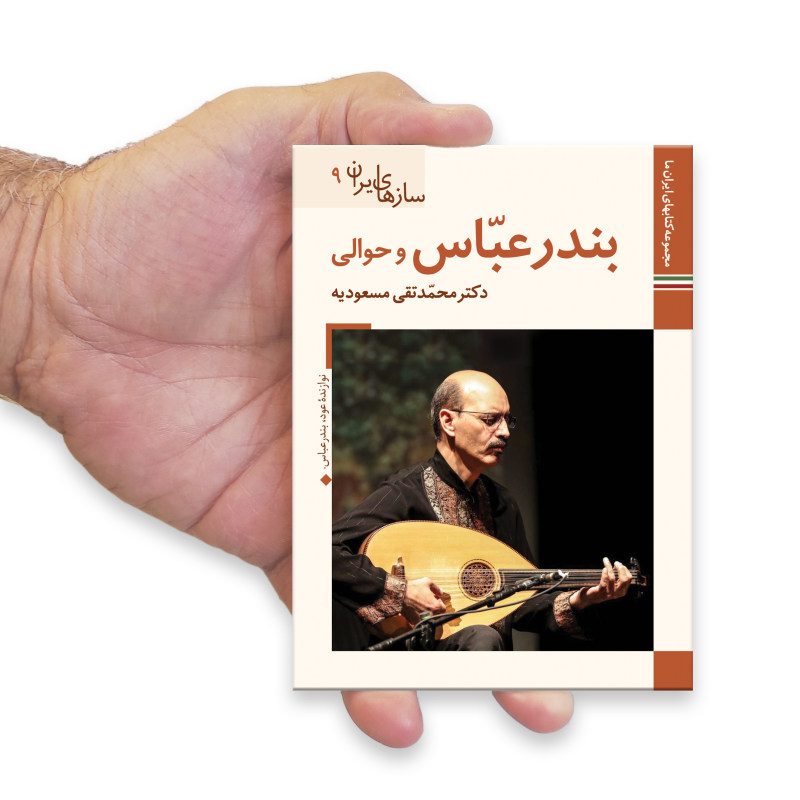 Price and Buy Saz Haye Iran: Bandar Abbas by M. Taghi Masuodieh - Image 4