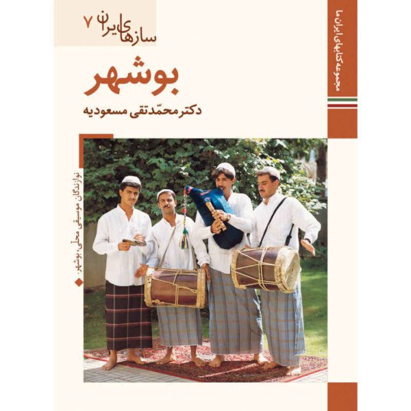 Price and Buy Saz Haye Iran: Bushehr by M. Taghi Masuodieh_68fc4ad29cbd2.jpeg Price and Buy Saz Haye Iran: Bushehr by M. Taghi Masuodieh