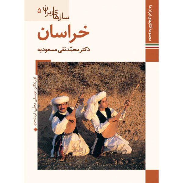 Price and Buy Saz Haye Iran: Khorasan Book M. Taghi Masuodieh_68fc4a93b90bb.jpeg Price and Buy Saz Haye Iran: Khorasan Book M. Taghi Masuodieh